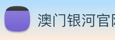 澳门银河官网入口 Logo